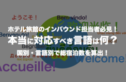 ホテル旅館のインバウンド担当者必見！本当に対応すべき言語は何？国別・言語別で総宿泊数を算出！