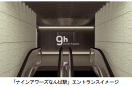 南海電鉄、カプセルホテル型宿泊施設「ナインアワーズなんば駅」をオープン