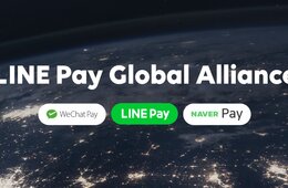 「LINE Pay（ラインペイ）」が計画する今後のグローバル展開、インバウンド向けの方針とは