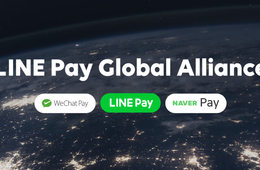 「LINE Pay（ラインペイ）」が計画する今後のグローバル展開、インバウンド向けの方針とは