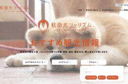 秋田犬ツーリズムとは？秋田の魅力を伝える地域連携DMO | 秋田犬で地域ブランド化・AIや動画も活用