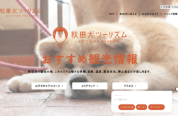 秋田犬ツーリズムとは？秋田の魅力を伝える地域連携DMO | 秋田犬で地域ブランド化・AIや動画も活用