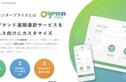 外国人とのコミュニケーションに困ったらコレ | オンデマンド遠隔通訳アプリサービスOyraa（オイラ）とは？
