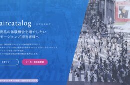 メーカーと商品体験場所のマッチング&マーケティングサービス「aircatalog(エアカタログ)」とは？