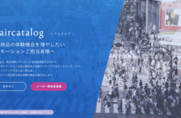 メーカーと商品体験場所のマッチング&マーケティングサービス「aircatalog(エアカタログ)」とは？