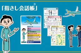 ビジネスパーソン向け ベトナム語指差し会話の無料提供開始／ベトナム航空