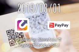 ユニヴァ・ペイキャストが「PayPay」と連携し決済アプリでの決済処理を可能に
