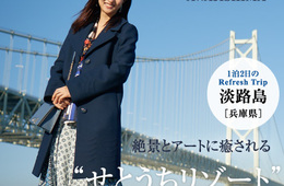 訪日台湾人向け旅行電子雑誌「旅色 淡路島 兵庫県」3月下旬リリース