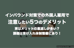インバウンド対策での外国人雇用で注意したい5つのデメリット 実はメリットの裏返しが多い？課題は受け入れ体制整備にあり！