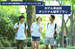 最短1週間から学ぶ 宿泊業界向け「ホテル英会話　オリジナル留学プラン」