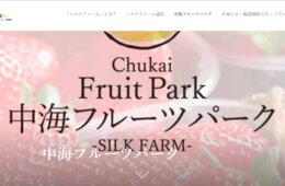 DBJなど、富ますシルクファームに出資 鳥取県に新イチゴ観光農園がオープン