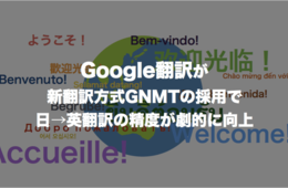 グーグル翻訳が新翻訳方式GNMTの採用で日→英翻訳の精度が劇的に向上