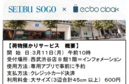 コインロッカーが足りない！西武渋谷店で荷物預かりサービス「ecbo cloak」開始