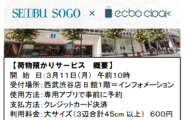 コインロッカーが足りない！西武渋谷店で荷物預かりサービス「ecbo cloak」開始