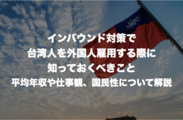 インバウンド対策で台湾人を外国人雇用する際に知っておくべきこと：平均年収や仕事観、国民性について解説