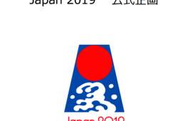 日本文化発信→訪日旅行の認知拡大に期待！フランスの「ジャポニスム2018」に続け！アメリカで「Japan 2019」開催