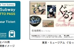 1200円で48時間乗り放題／外国人向けのお得な「Tokyo Subway＆ぐるっとパス」が発売