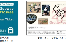1200円で48時間乗り放題／外国人向けのお得な「Tokyo Subway＆ぐるっとパス」が発売