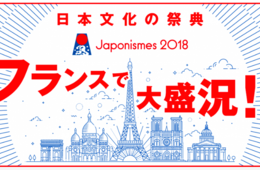 【フランス】日本に親近感「96%」大盛況で閉幕した日本文化の祭典「ジャポニスム2018」データから分析