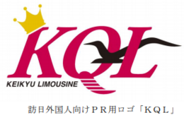 京急リムジンバス、インバウンド向けPRロゴ「KQL」の導入スタート