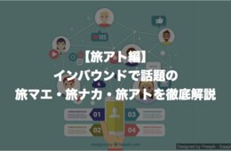 【旅アト編】インバウンドで話題の旅マエ・旅ナカ・旅アトを徹底解説