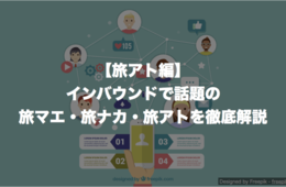 【旅アト編】インバウンドで話題の旅マエ・旅ナカ・旅アトを徹底解説