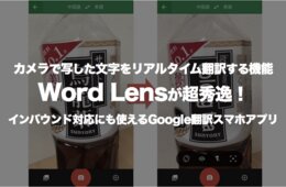 カメラで写した文字をリアルタイム翻訳する機能「Word Lens」が超秀逸！インバウンド対応にも使えるグーグル翻訳スマホアプリ