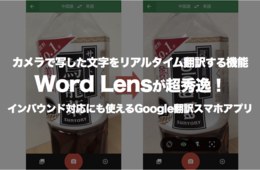 カメラで写した文字をリアルタイム翻訳する機能「Word Lens」が超秀逸！インバウンド対応にも使えるグーグル翻訳スマホアプリ