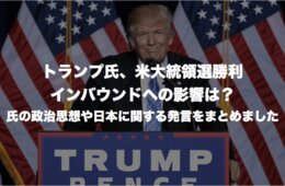 トランプ氏、米大統領選勝利 インバウンドへの影響は？氏の政治思想や日本に関する発言をまとめました