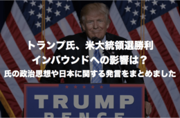 トランプ氏、米大統領選勝利 インバウンドへの影響は？氏の政治思想や日本に関する発言をまとめました