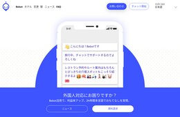 24時間365日対応！AIチャットボット「Bebot」ビースポークが業務提携