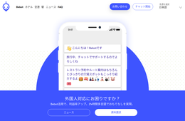 24時間365日対応！AIチャットボット「Bebot」ビースポークが業務提携