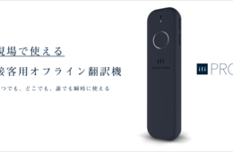 どの翻訳機を選べばいいの？多言語対応ツールの導入をお考えの方必見！現場で使える翻訳機の選び方と活用法と接客向けの翻訳機『ili PRO』とは？