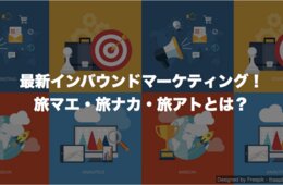 最新インバウンドマーケティング！旅マエ・旅ナカ・旅アトとは？