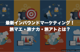 最新インバウンドマーケティング！旅マエ・旅ナカ・旅アトとは？