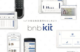 宿泊施設の人件費を大幅に削減！無人での宿泊施設運営をサポートするIoTサービス『bnb kit』とは？導入事例を公開！