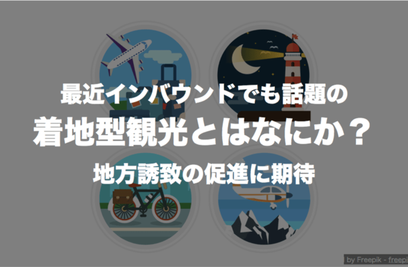 着地型観光とは 最近インバウンドでも話題 地方誘致の促進なるか 訪日ラボ