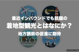 着地型観光とは？ 最近インバウンドでも話題 地方誘致の促進なるか
