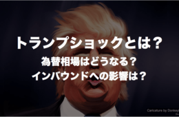 トランプショックとは？為替相場はどうなる？インバウンドへの影響は？