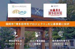 多言語ガイドツアー運営事業者に選出！otomo計14種類のツアープランを提供