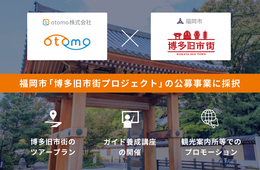 多言語ガイドツアー運営事業者に選出！otomo計14種類のツアープランを提供