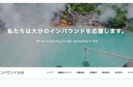 「オール大分」でラグビーW杯・インバウンドを誘致せよ！インバウンド集客に本当に必要な情報を一元化、情報サイト「インバウンド大分」の使い方