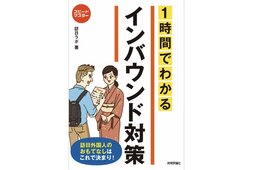 【書籍】1時間でわかるインバウンド対策！訪日ラボ初の著書が出版されました【技術評論社】