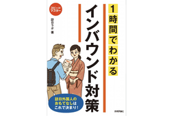 【書籍】1時間でわかるインバウンド対策！訪日ラボ初の著書が出版されました【技術評論社】