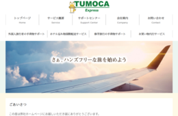 オー・エス・エスが「忘れ物国際配送サービス」をヴィアインホテルチェーンに導入へ