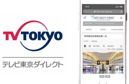 訪日中国人観光客向けに「免税品のアプリ予約と空港内受け渡し」サービスを開始