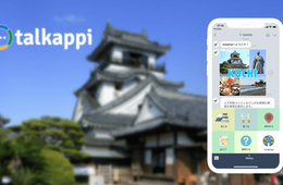 9割以上をカバー可能！インバウンド対応の多言語AIチャットボット「talkappi」を高知市に導入