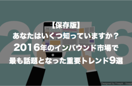 あなたはいくつ知っていますか？2016年のインバウンド市場で最も話題となった重要トレンド9選