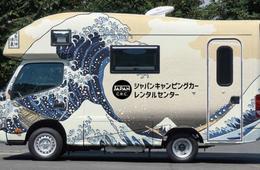 新しい日本旅行のツール「北斎×富士山」ラッピングキャンピングカーのレンタルを開始