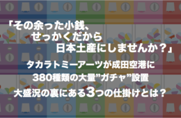 帰国前の困りごと「大量の小銭」にビジネスチャンス：成田空港に380種類の"ガチャ" 大盛況の裏にある3つの仕掛け